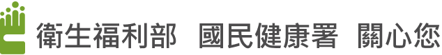 衛生福利部 國民健康署 關心您